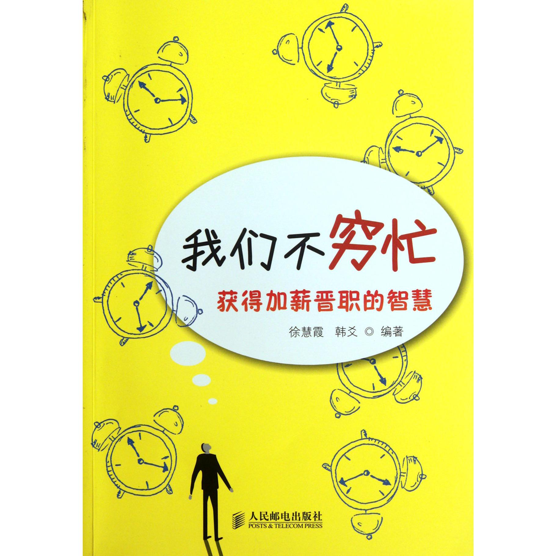 我们不穷忙（获得加薪晋职的智慧）