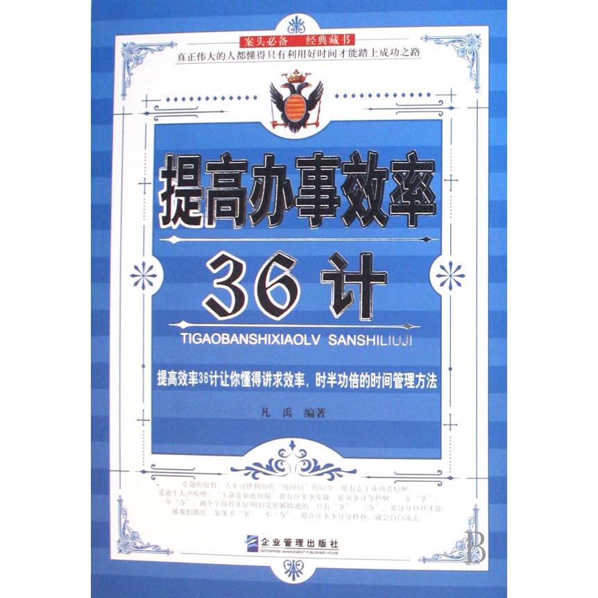 提高办事效率36计