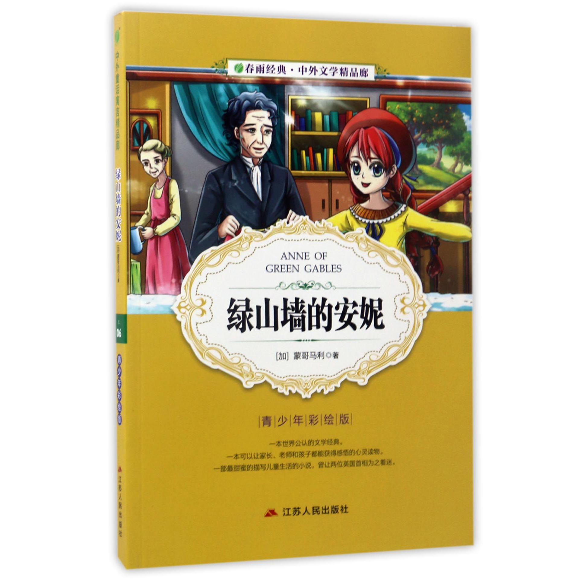 绿山墙的安妮（青少年彩绘版）/春雨经典中外文学精品廊