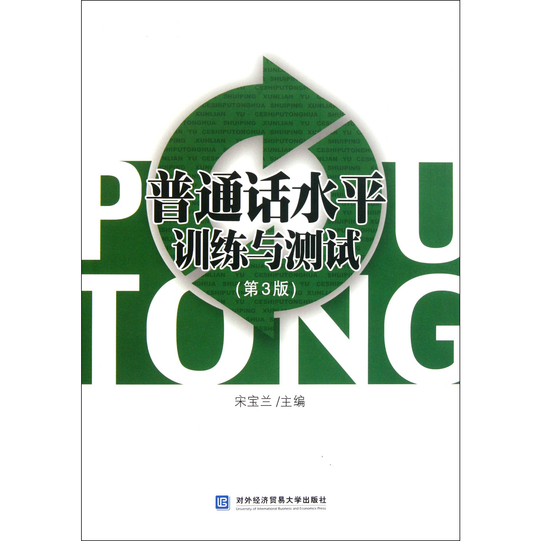 普通话水平训练与测试（附光盘第3版）