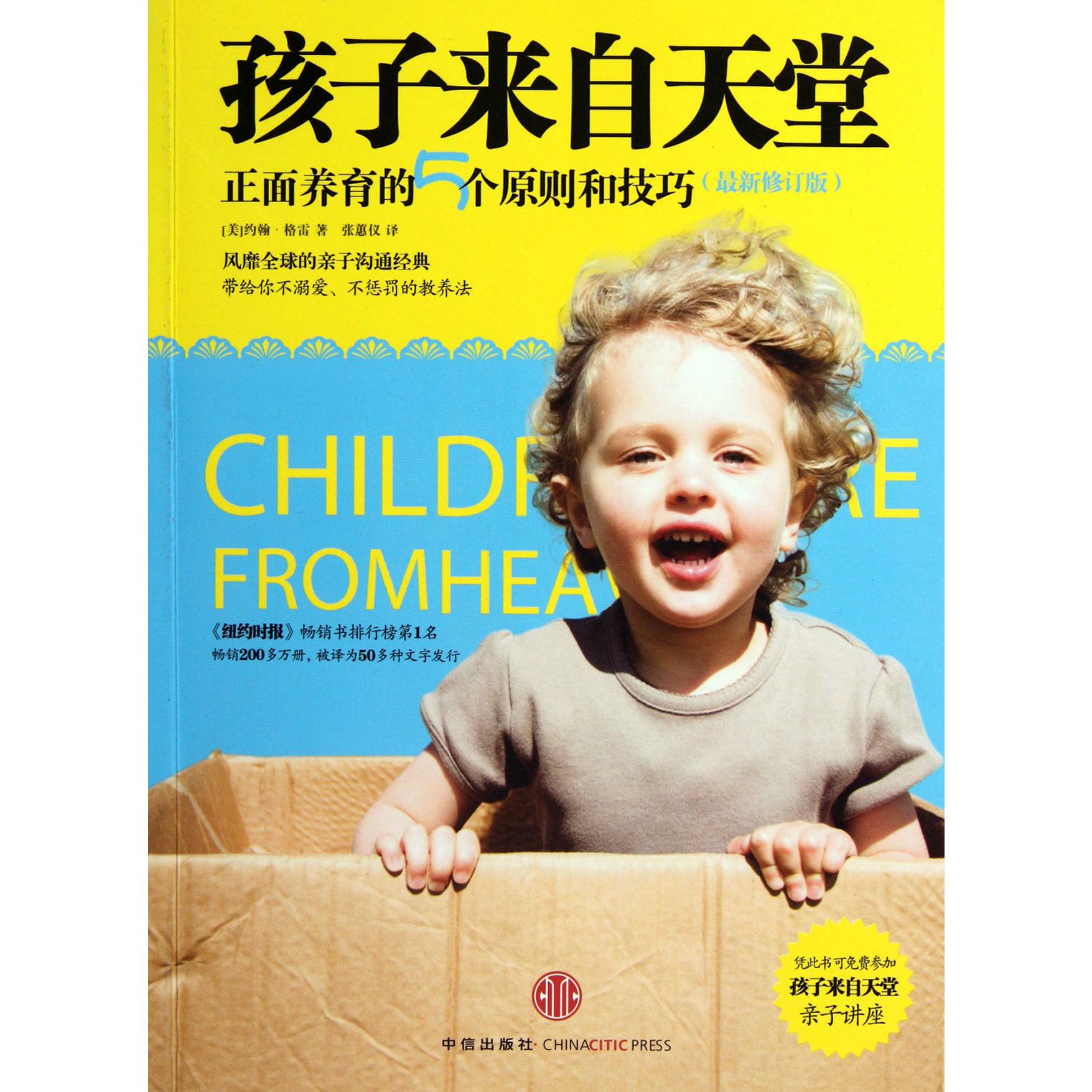 孩子来自天堂（正面养育的5个原则和技巧最新修订版）