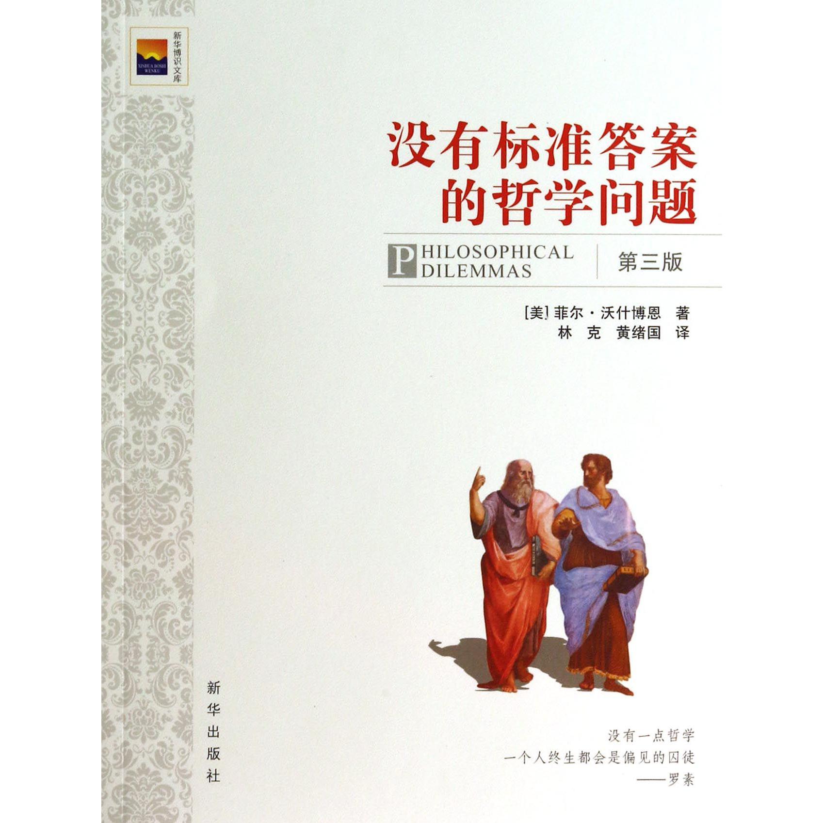 没有标准答案的哲学问题（第3版）