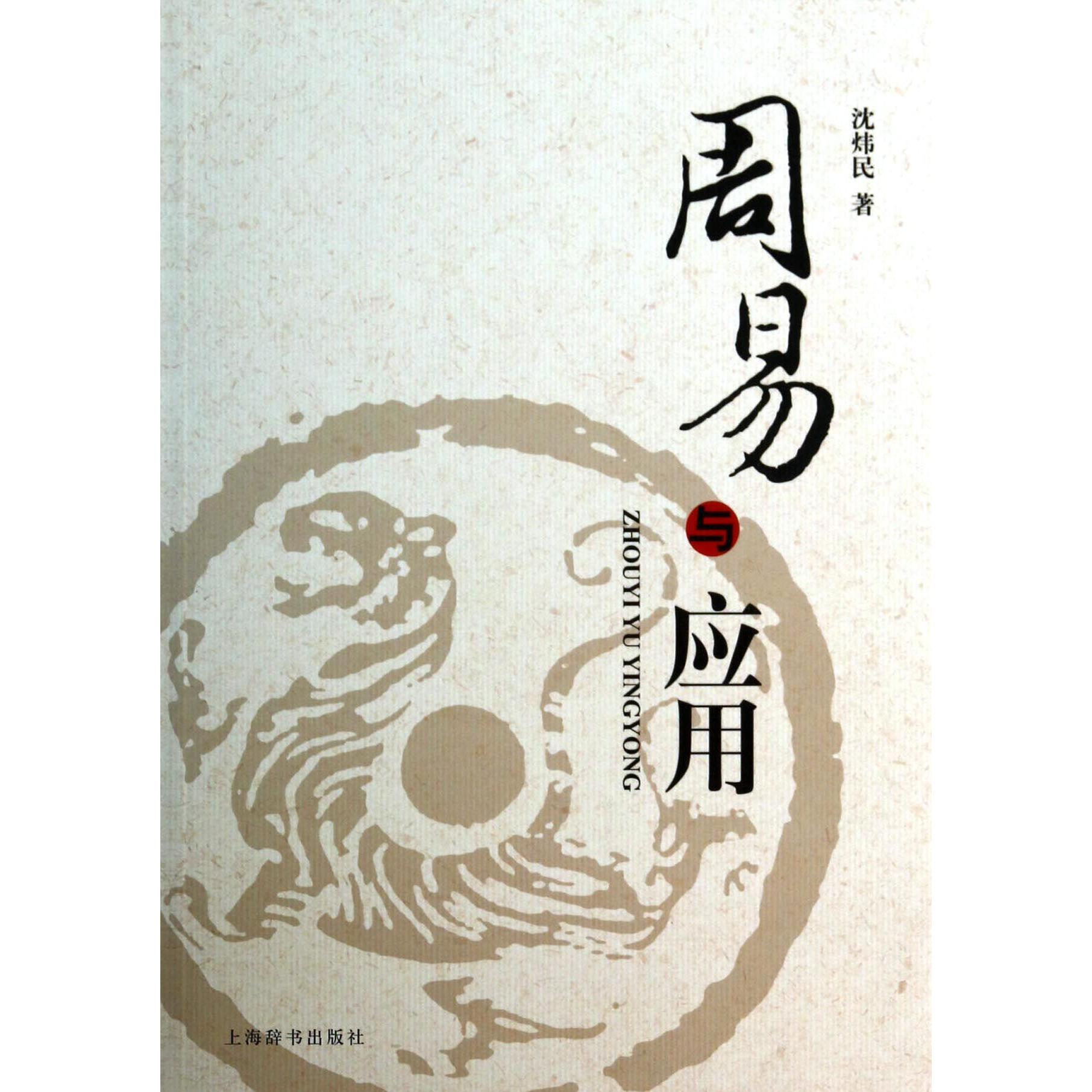 周易与应用