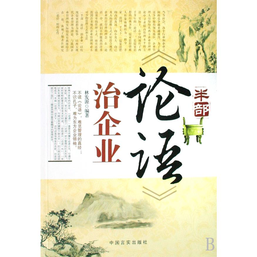半部论语治企业