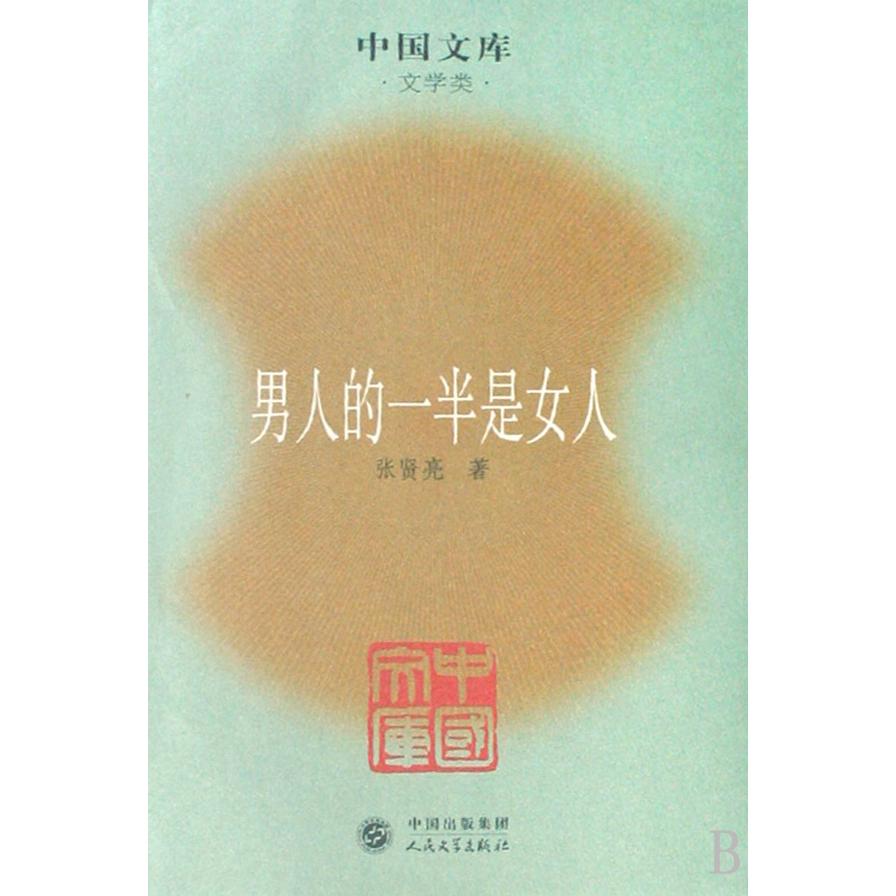 男人的一半是女人（文学类）/中国文库