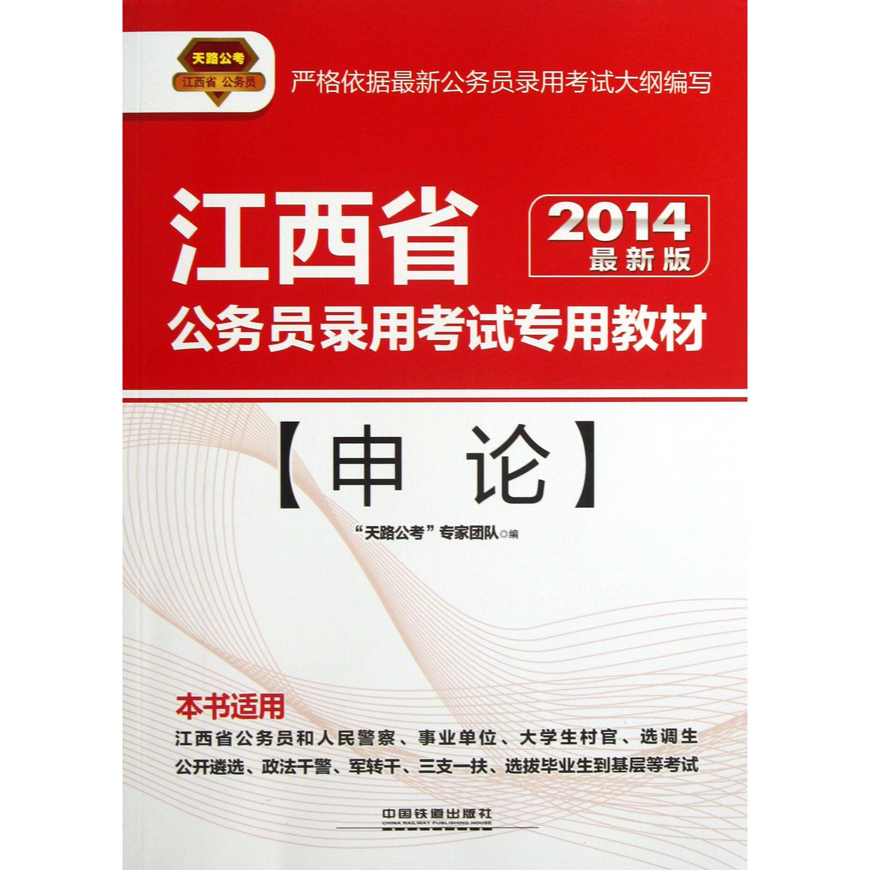 申论（2014最新版江西省公务员录用考试专用教材）...