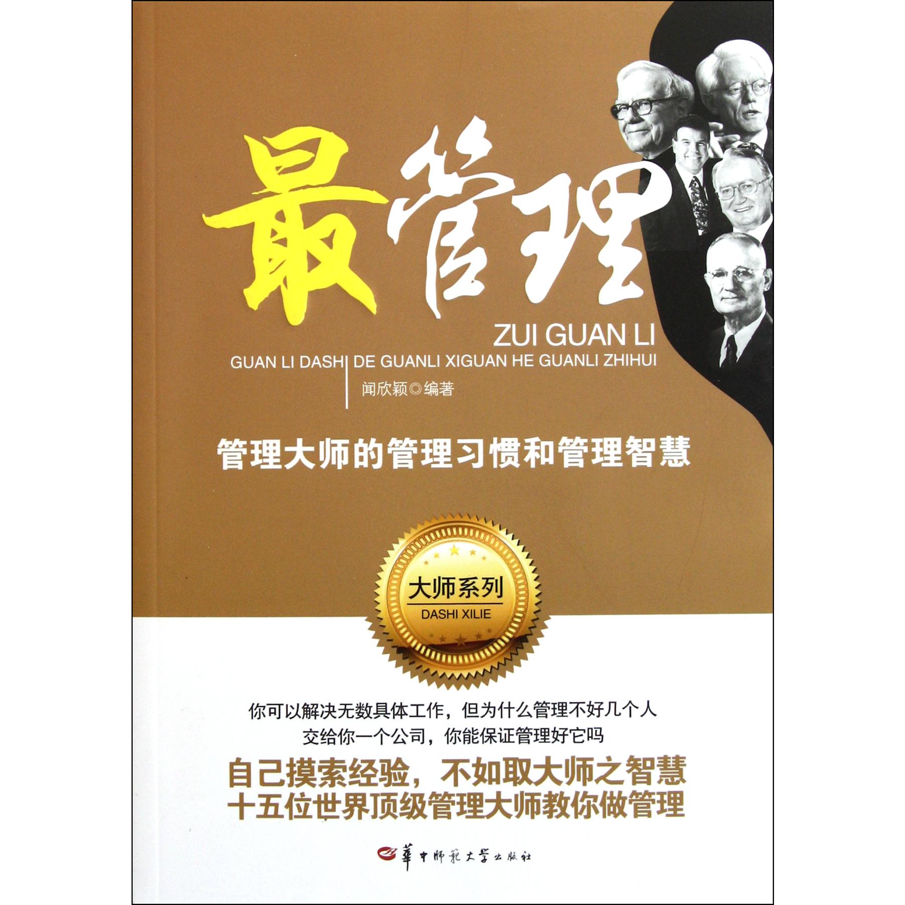 最管理（管理大师的管理习惯和管理智慧）/大师系列