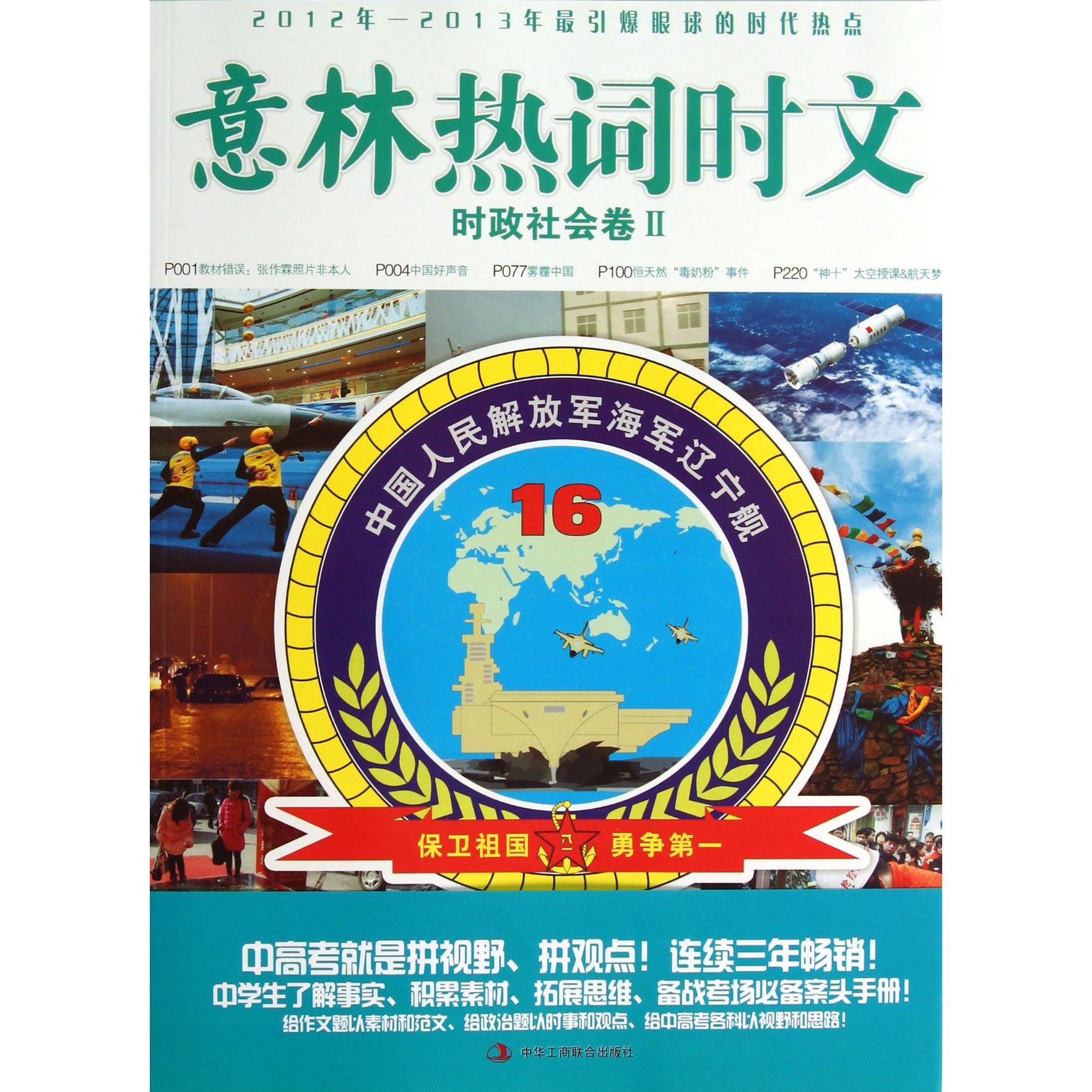意林热词时文（时政社会卷Ⅱ）