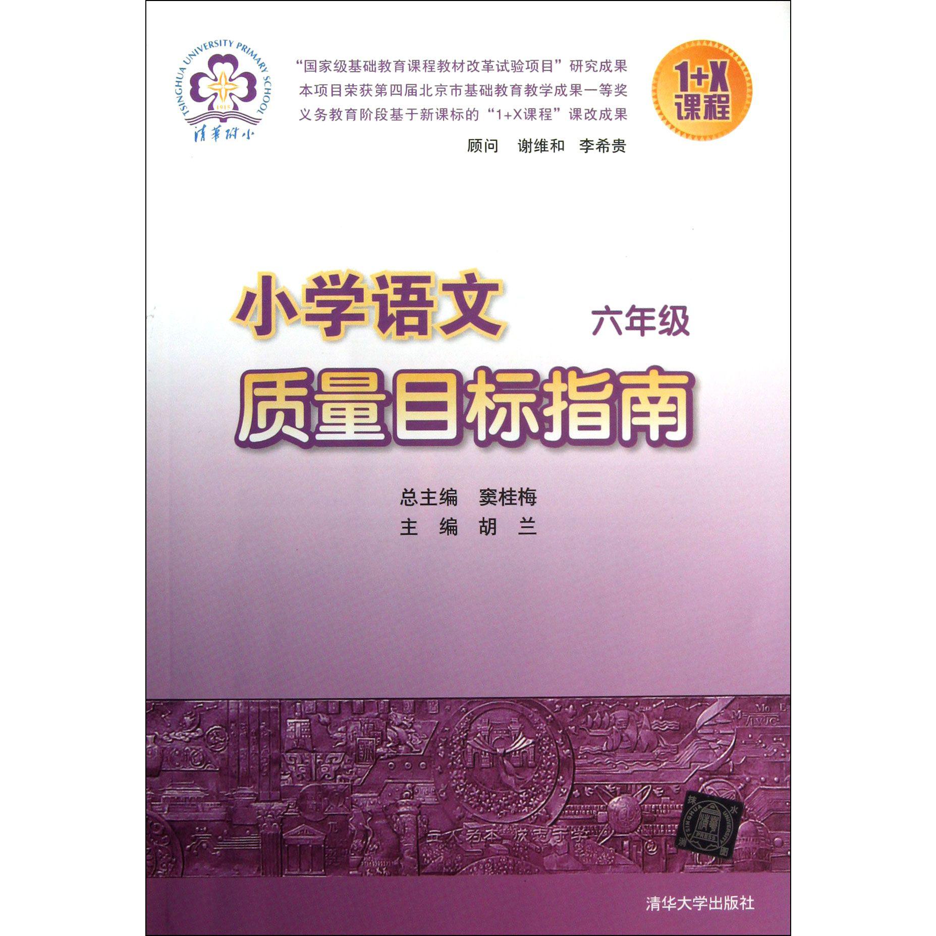 小学语文质量目标指南（6年级）/1+X课程