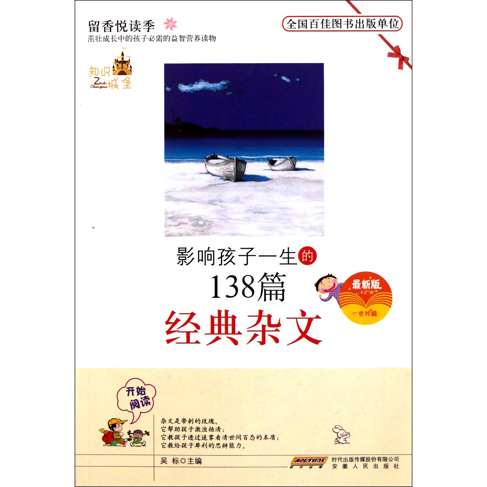 影响孩子一生的138篇经典杂文（最新版）