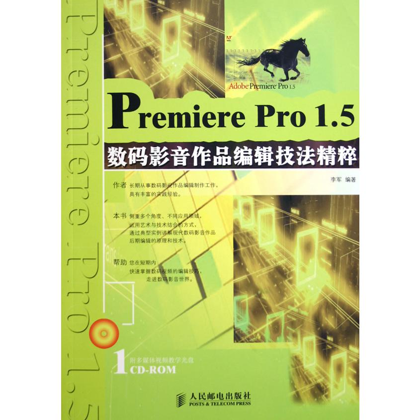 Premiere Pro1.5数码影音作品编辑技法精粹（附光盘）