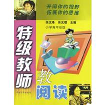 特级教师教阅读（小学高年级版）