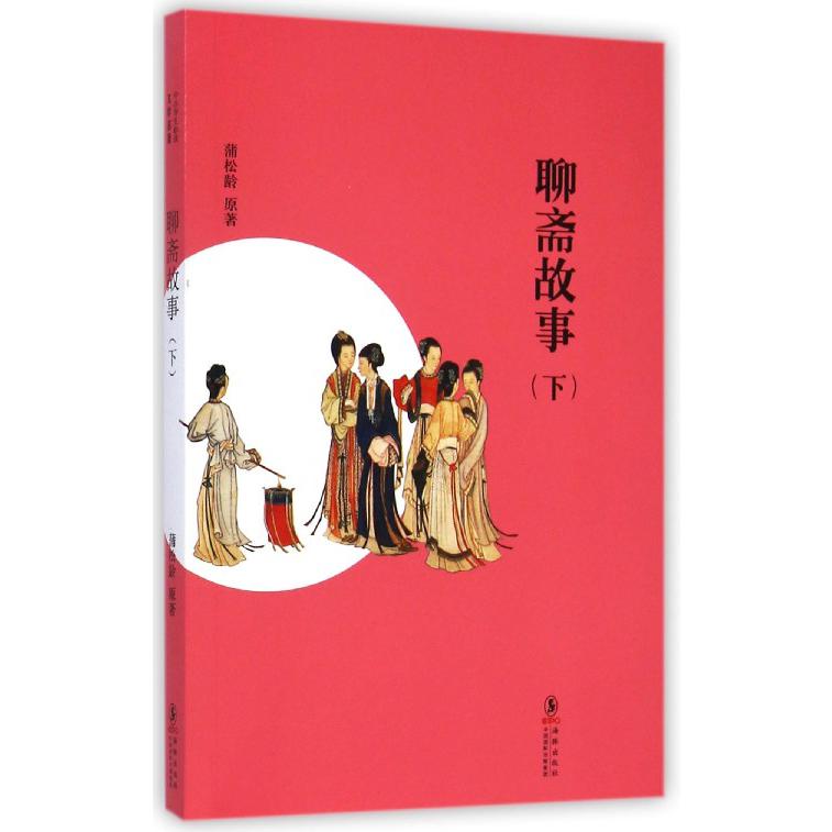 聊斋故事（下）