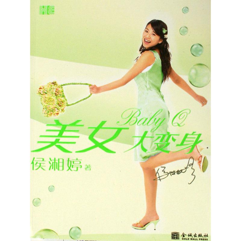 美女大变身