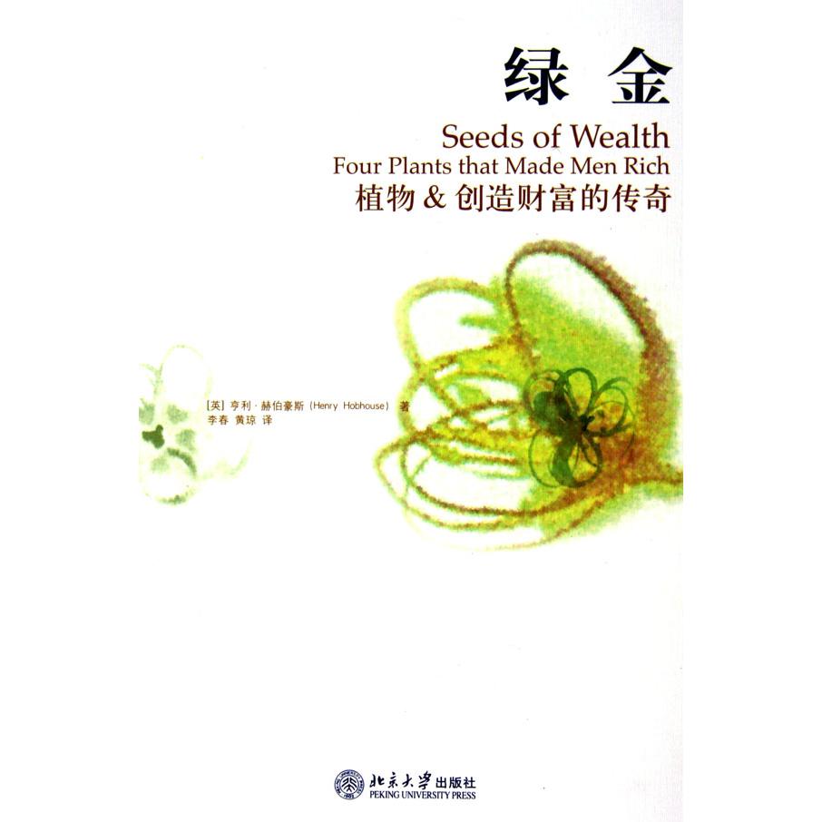 绿金（植物 & 创造财富的传奇）