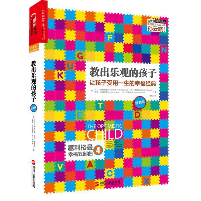 教出乐观的孩子（让孩子受用一生的幸福经典经典版）/心教育经典译丛