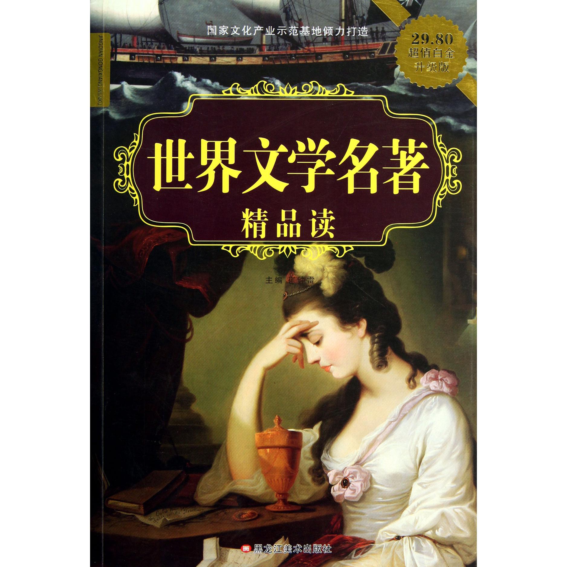 世界文学名著精品读(超值白金升级版)