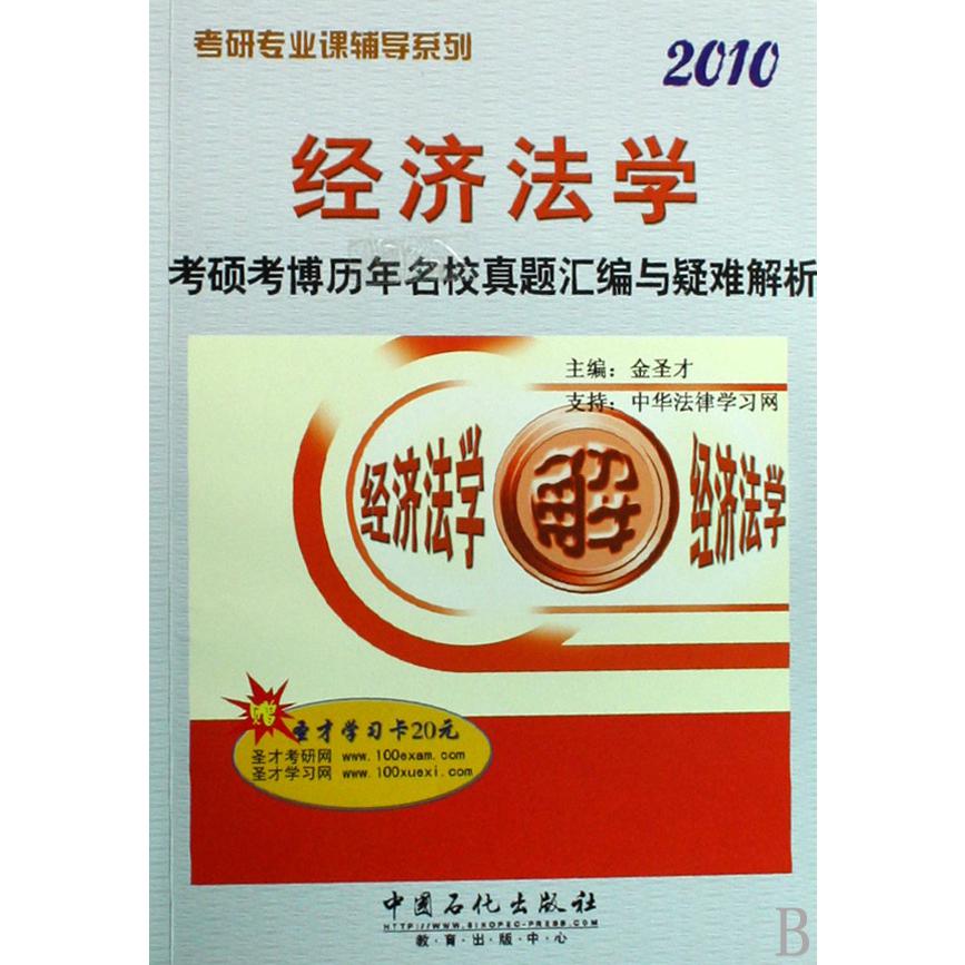 经济法学考硕考博历年名校真题汇编与疑难解析（2010）/考研专业课辅导系列