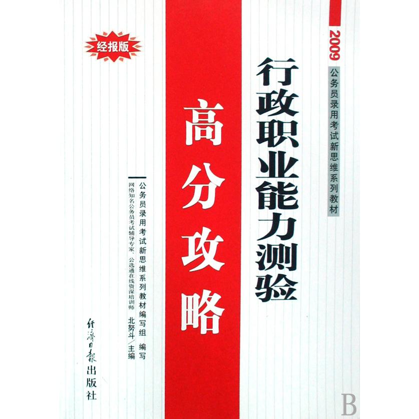 行政职业能力测验高分攻略（2009公务员录用考试新思维系列教材）