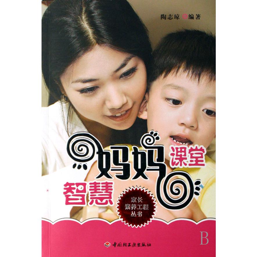智慧妈妈课堂/家长素养工程丛书