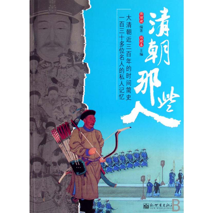 清朝那些人