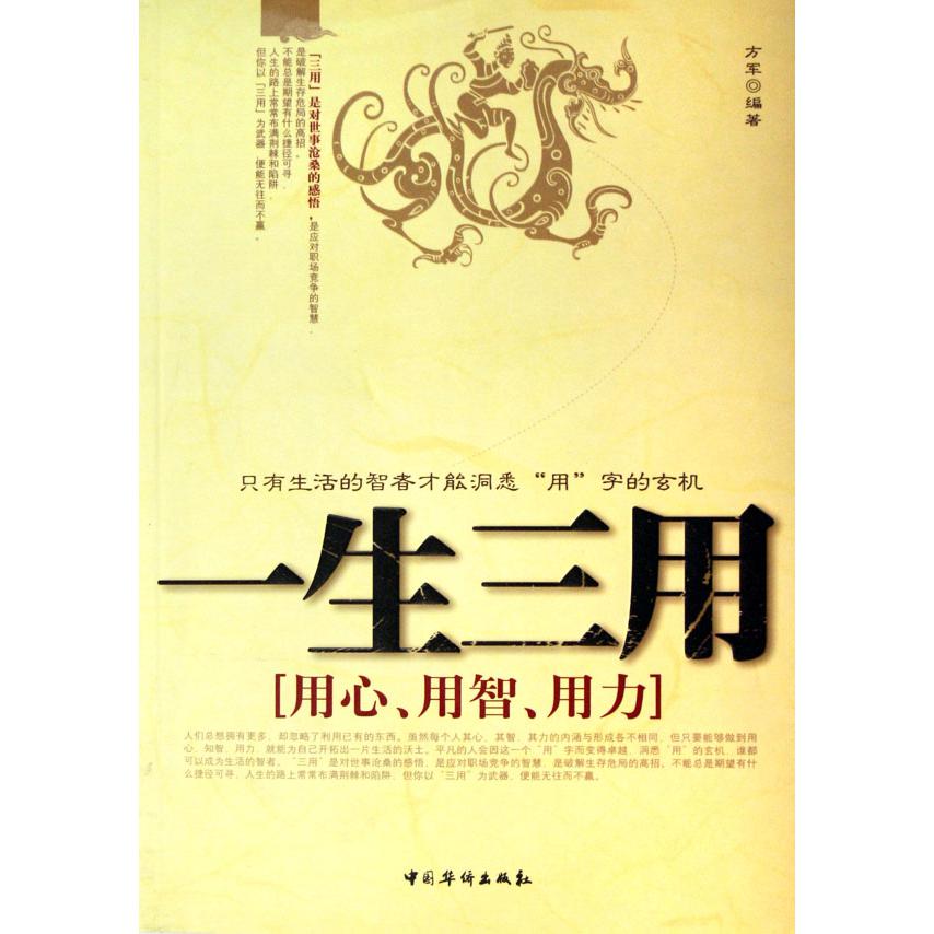 一生三用(用心用智用力)