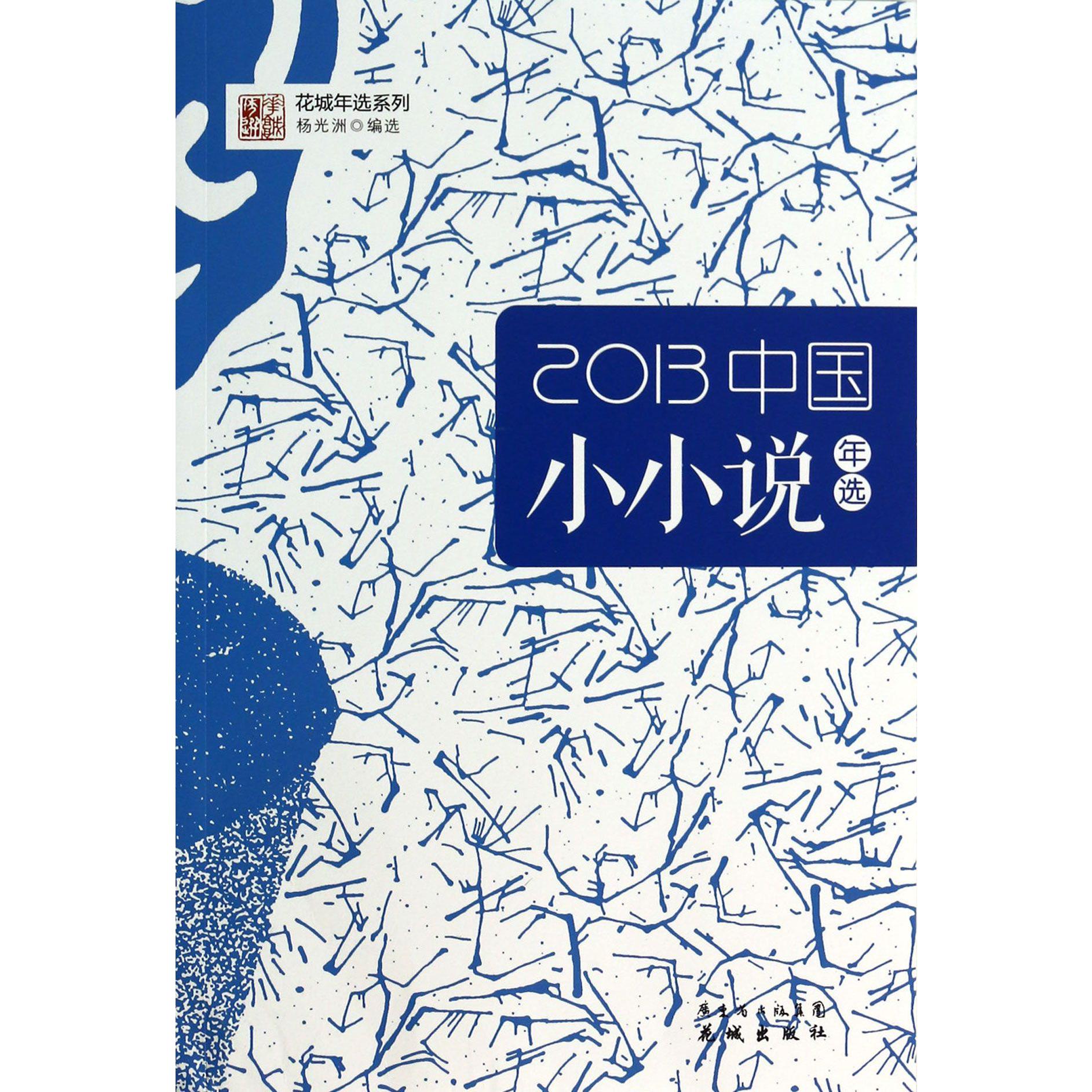 2013中国小小说年选/花城年选系列