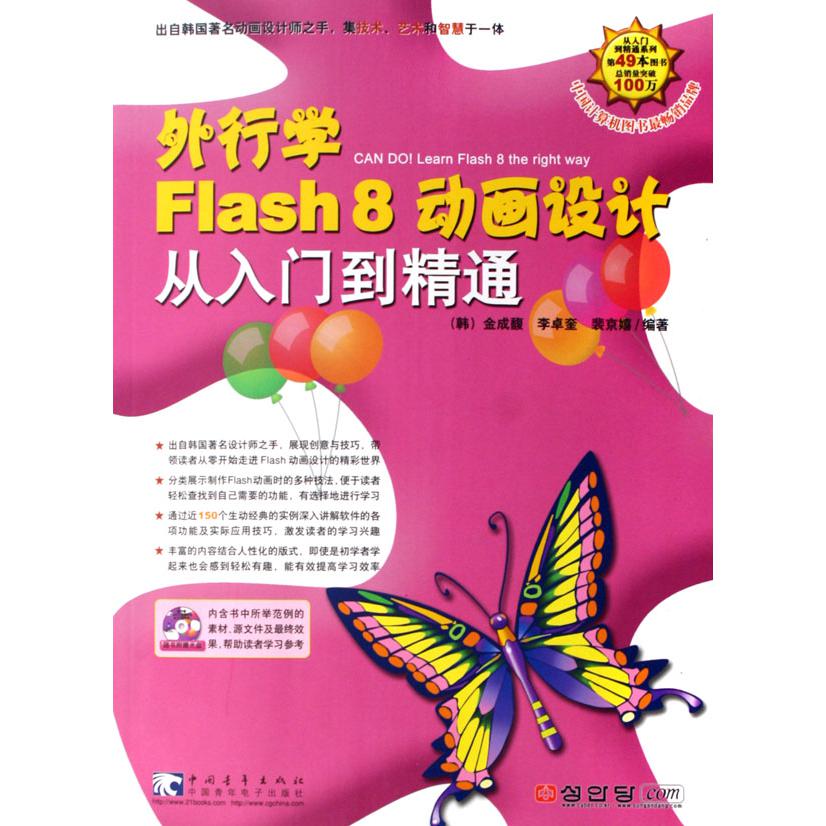 外行学Flash8动画设计从入门到精通（附光盘）