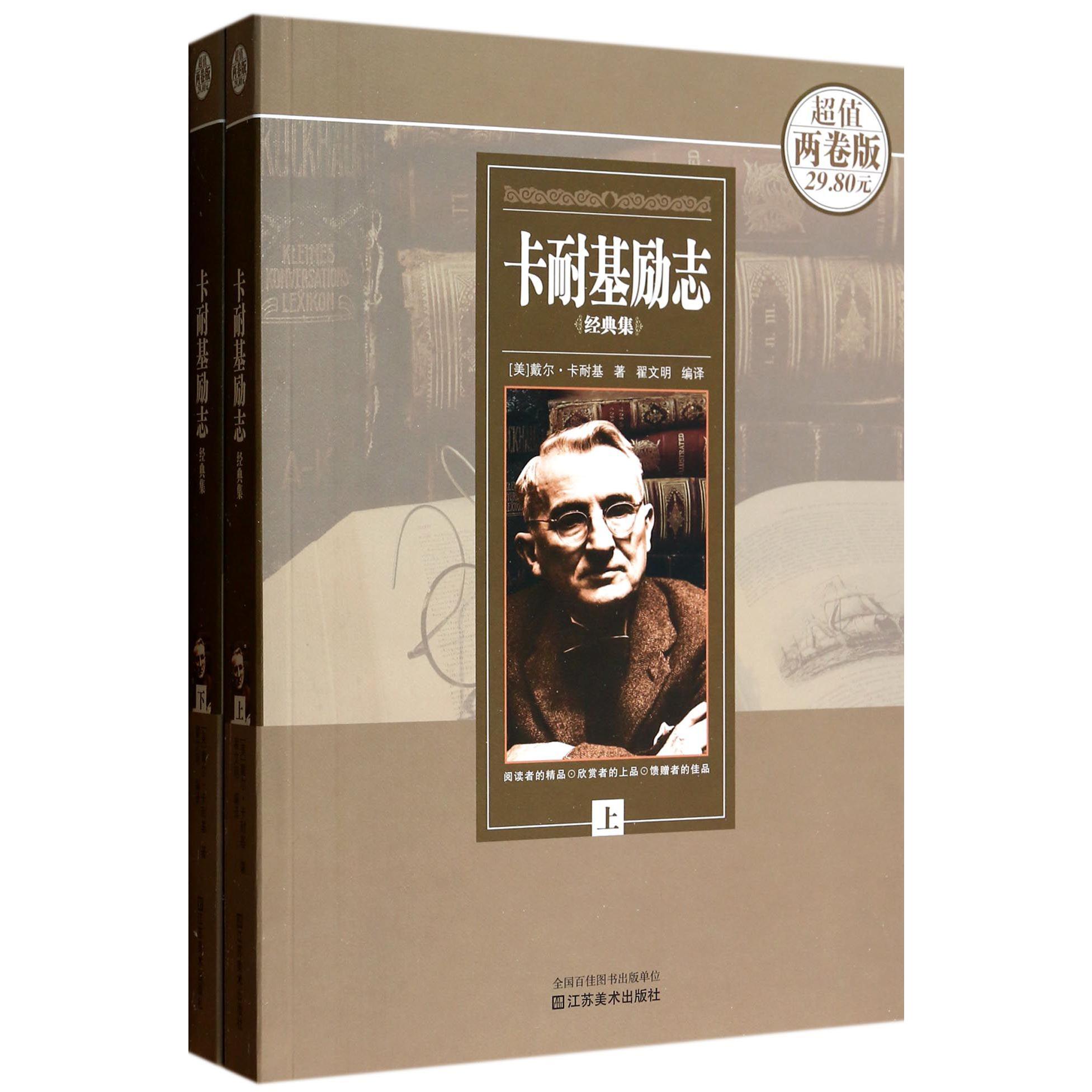 卡耐基励志经典集(上下)
