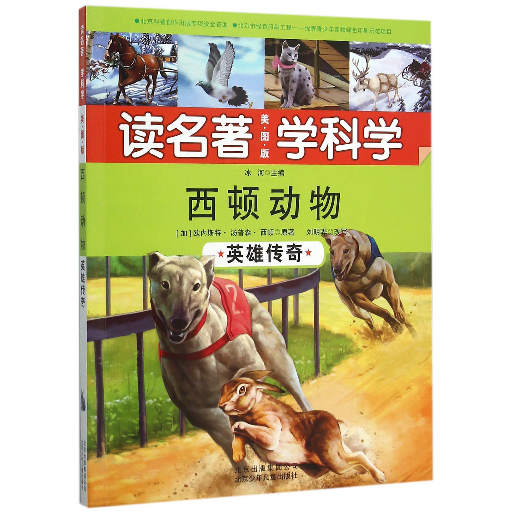 西顿动物(英雄传奇美图版)/读名著学科学