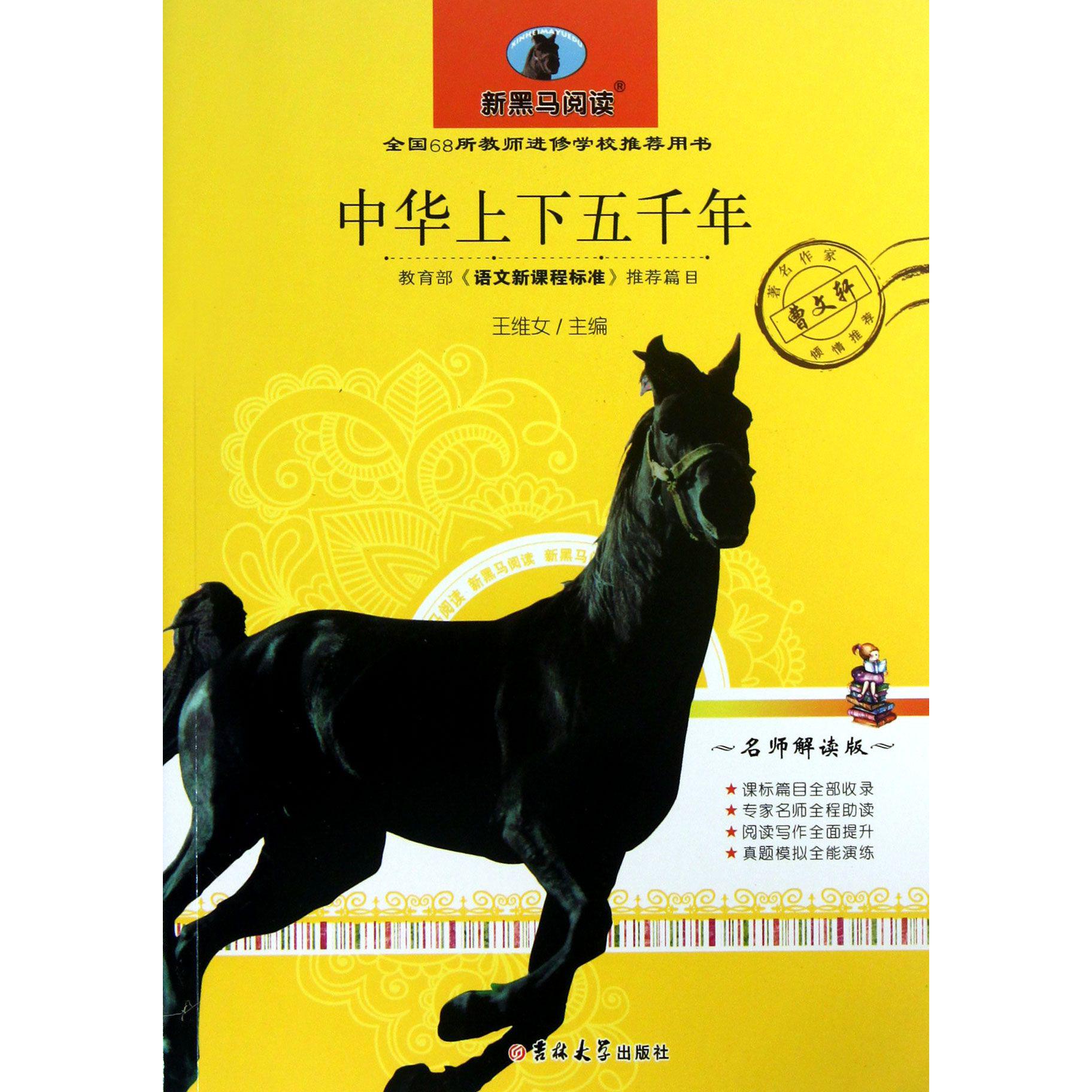 中华上下五千年(名师解读版)/新黑马阅读