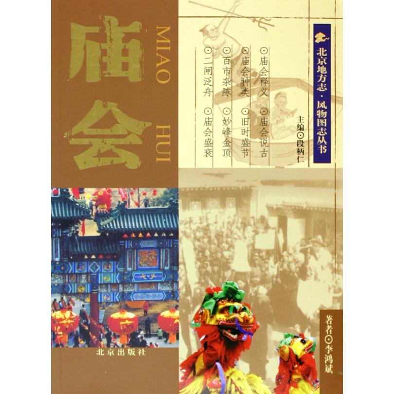 庙会/北京地方志风物图志丛书