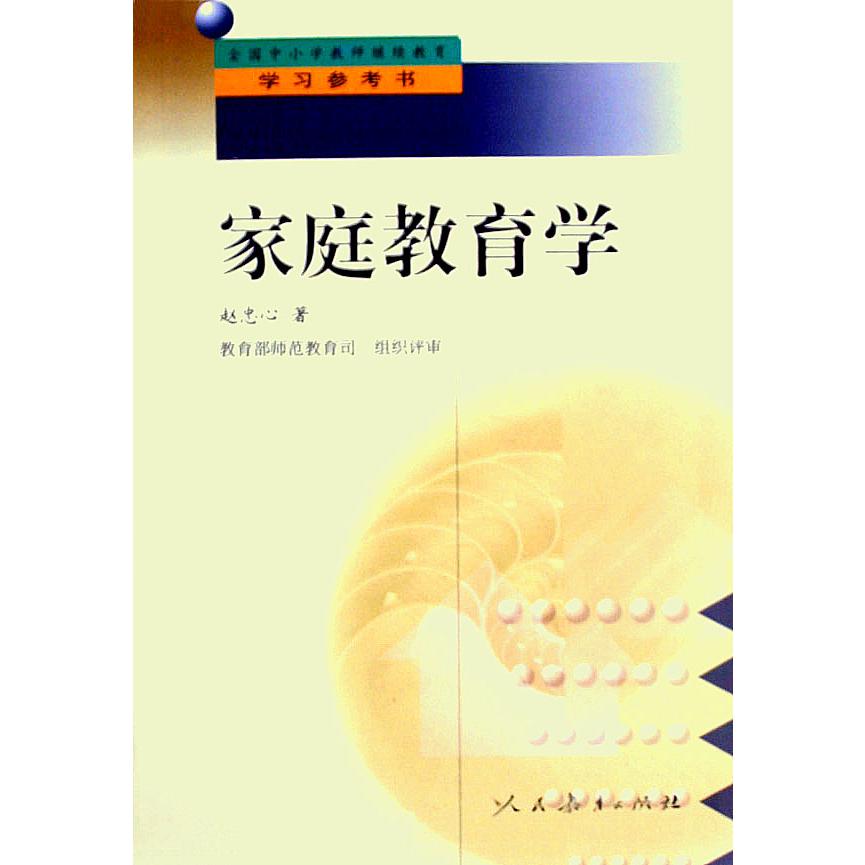 家庭教育学(全国中小学教师继续教育学习参考书)