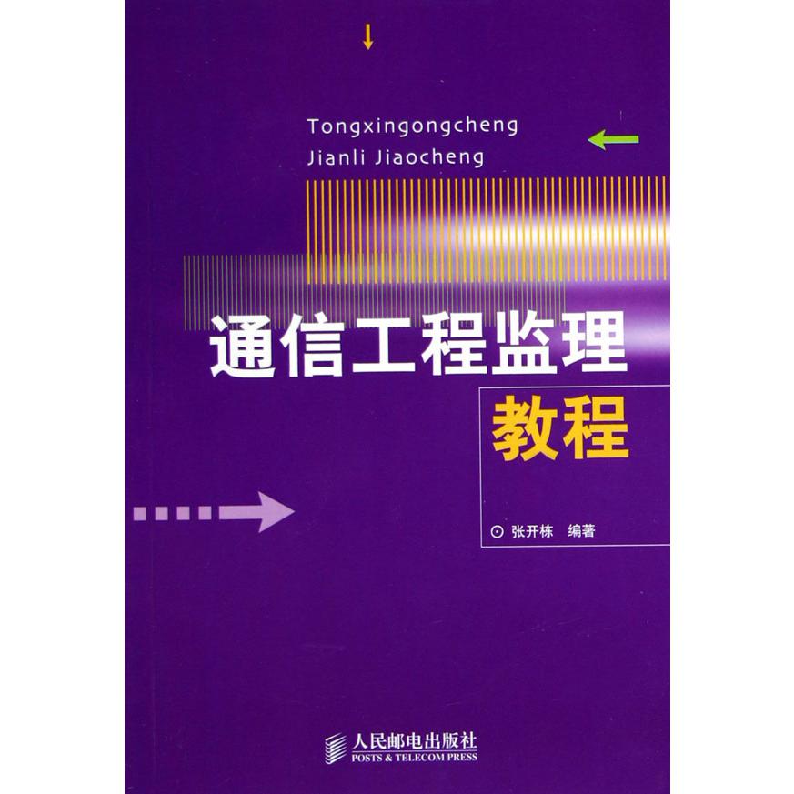 通信工程监理教程
