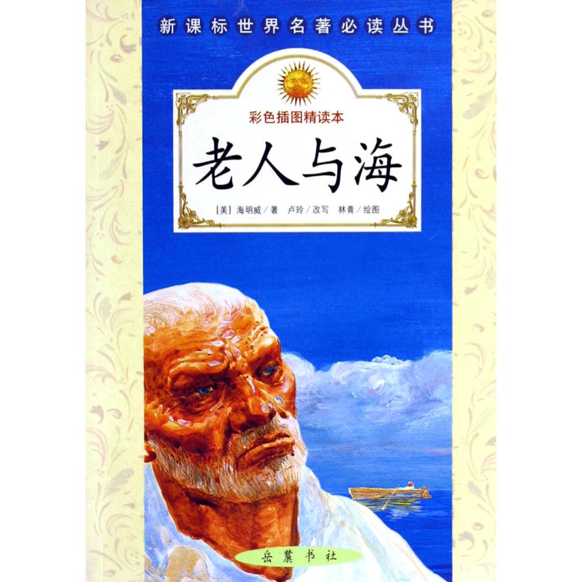 老人与海(彩色插图精读本)/*世界名著*丛书