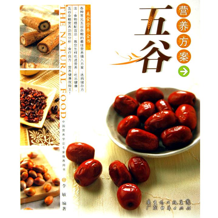 五谷营养方案/美食营养全书