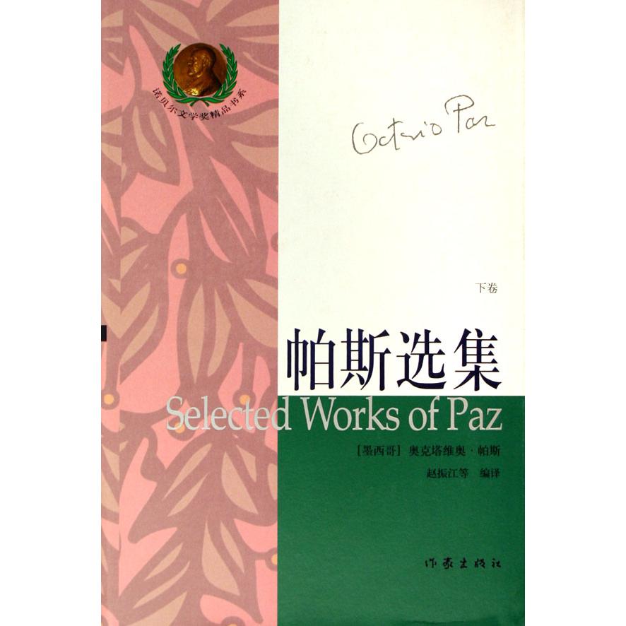 帕斯选集(上下)(精)/诺贝尔文学奖精品书系