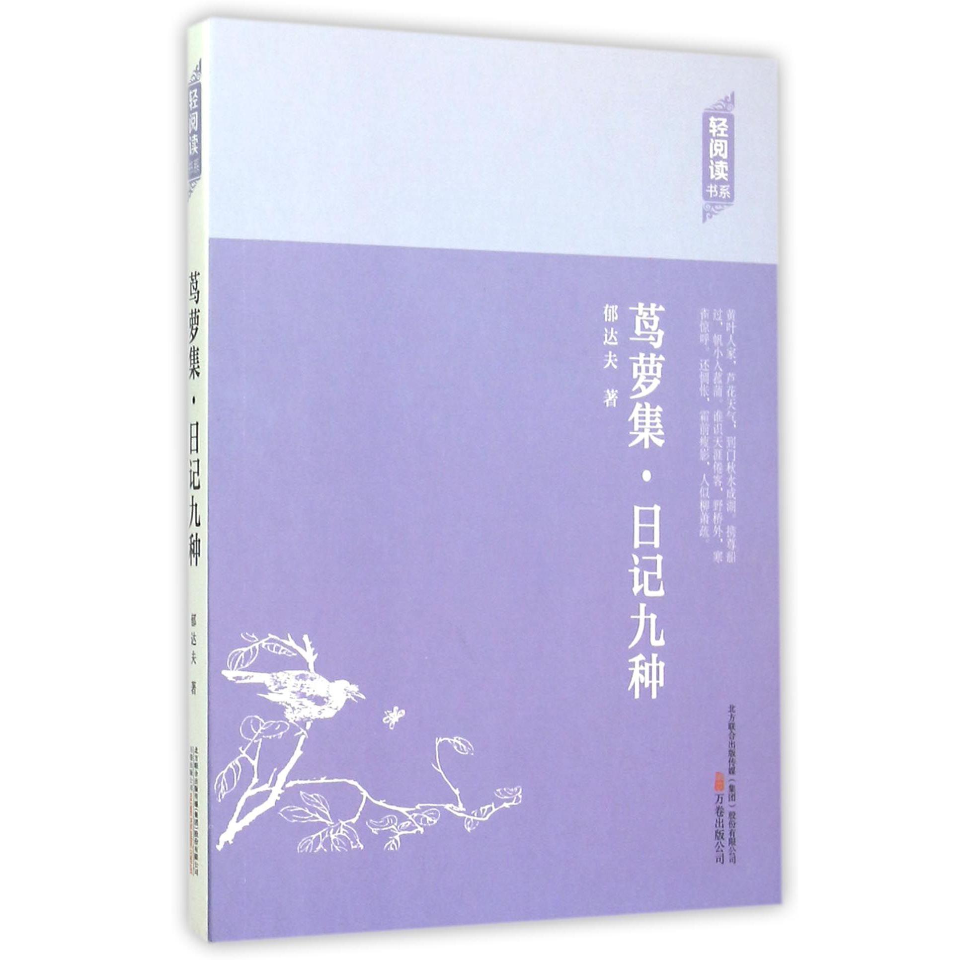 茑萝集日记九种/轻阅读书系