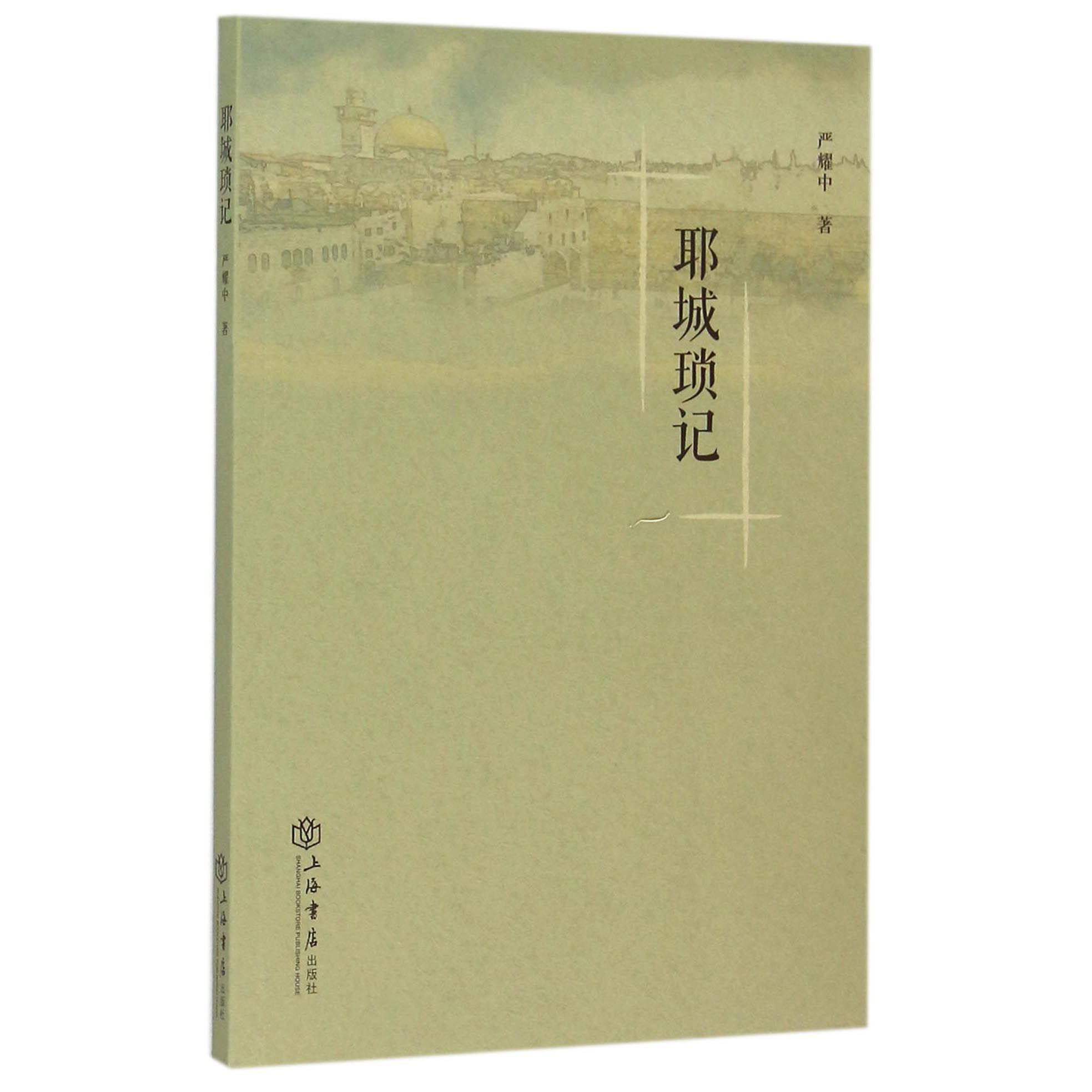 耶城琐记