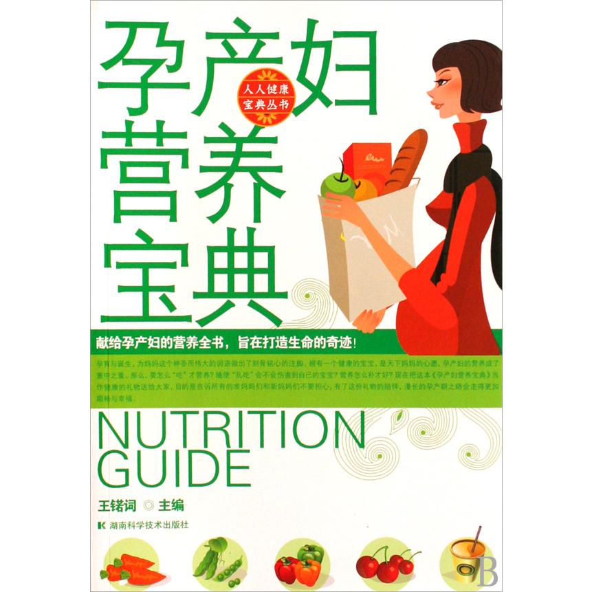 孕产妇营养宝典/人人健康宝典丛书