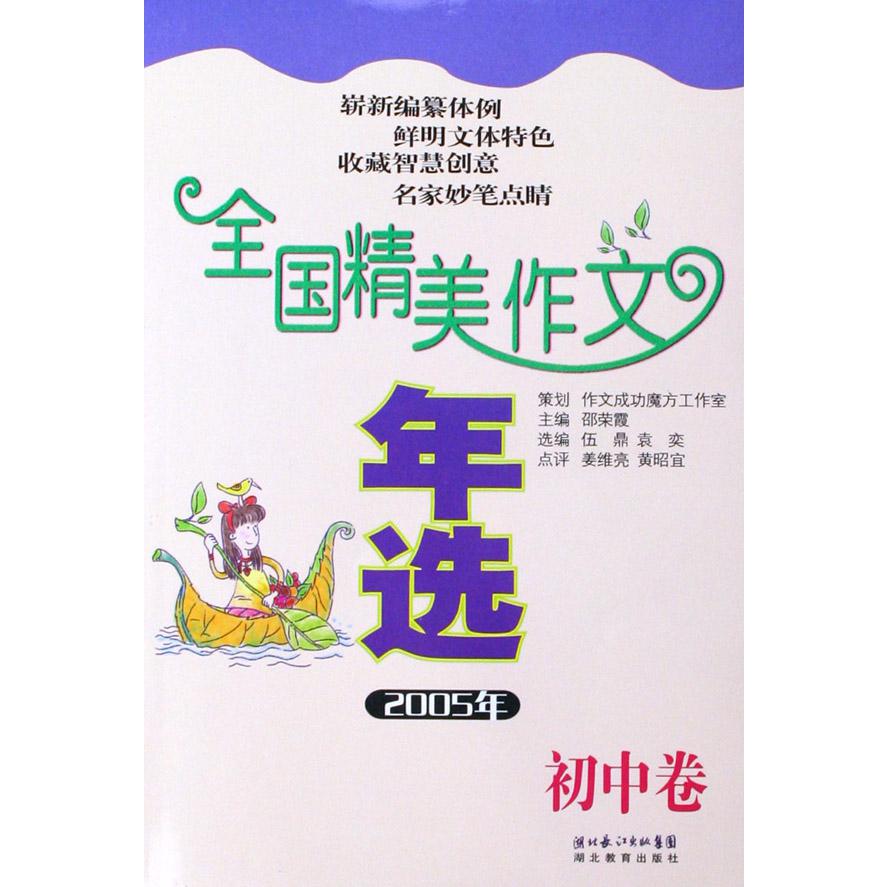 全国精美作文年选(2005年初中卷)