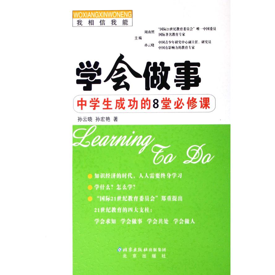 学会做事--中学生成功的8堂必修课（我相信我能）