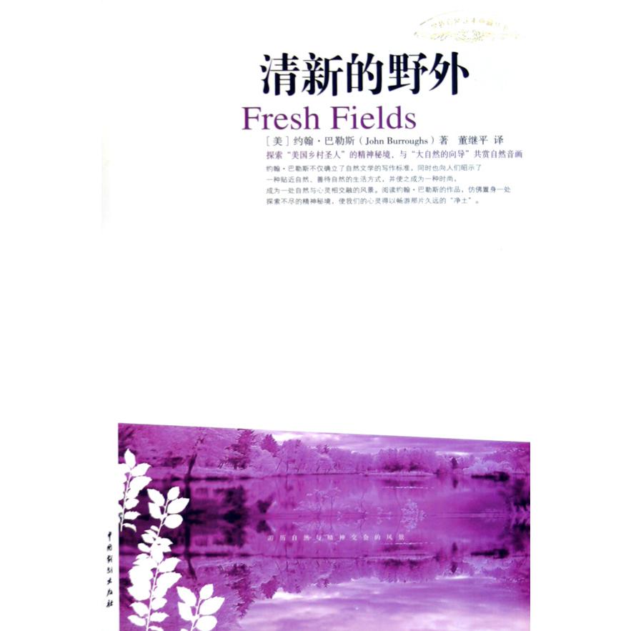 清新的野外/世界自然读本典藏丛书