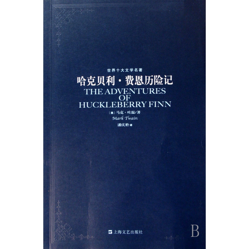 哈克贝利·费恩历险记/世界十大文学名著