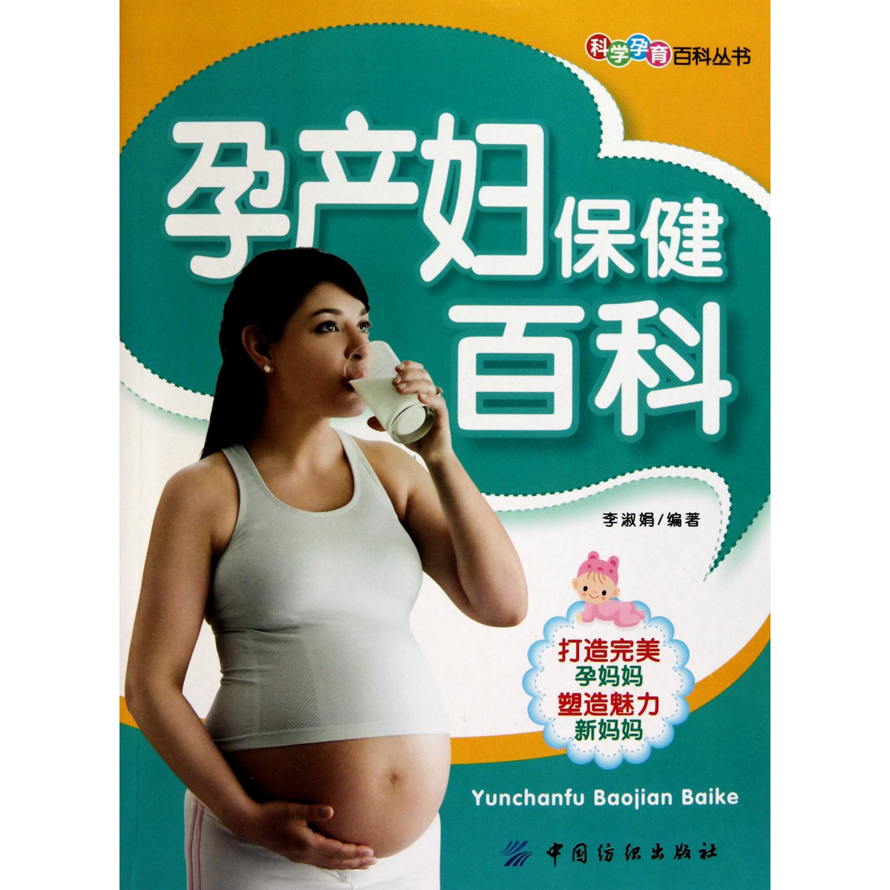 孕产妇保健百科/科学孕育百科丛书