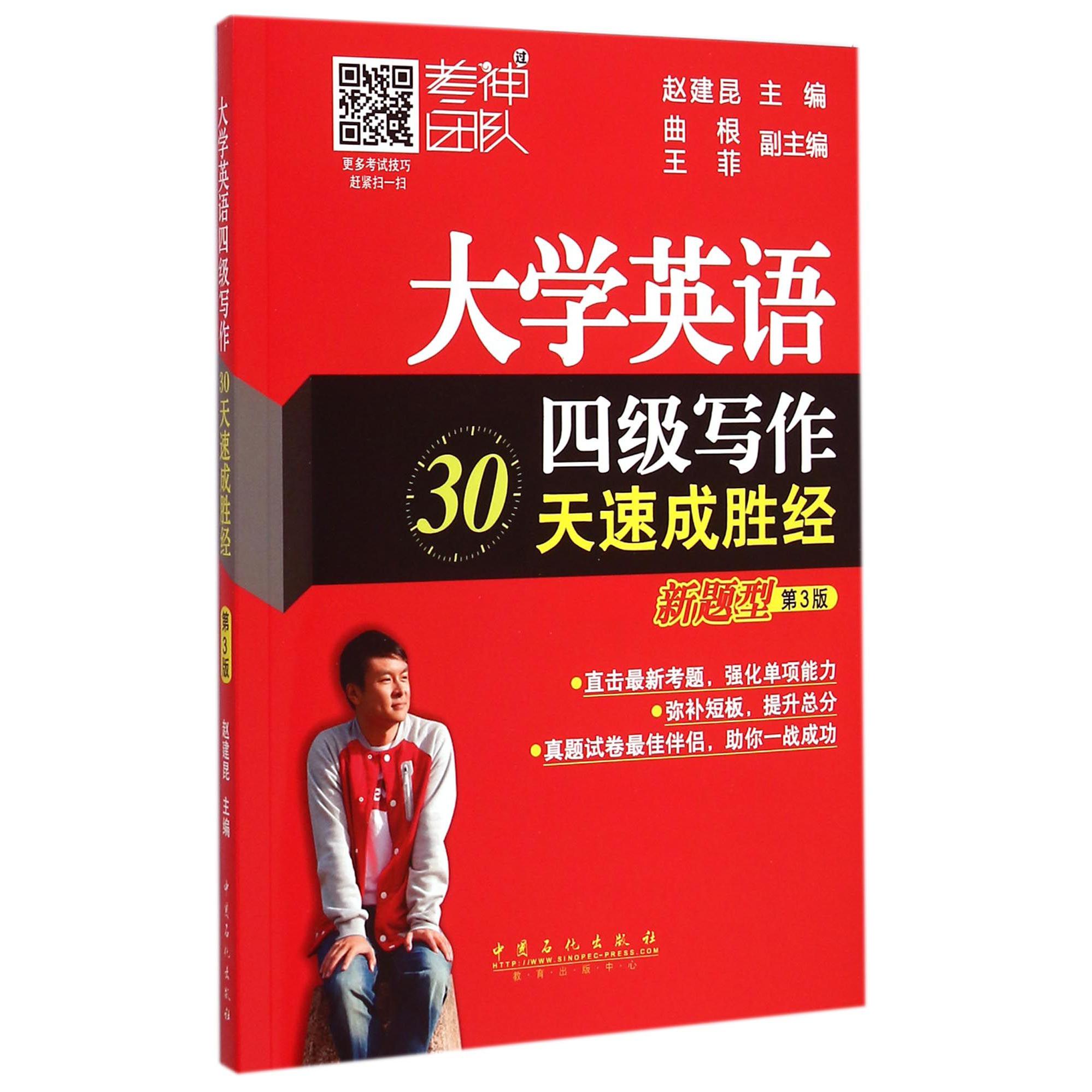 大学英语四级写作30天速成胜经（新题型第3版）