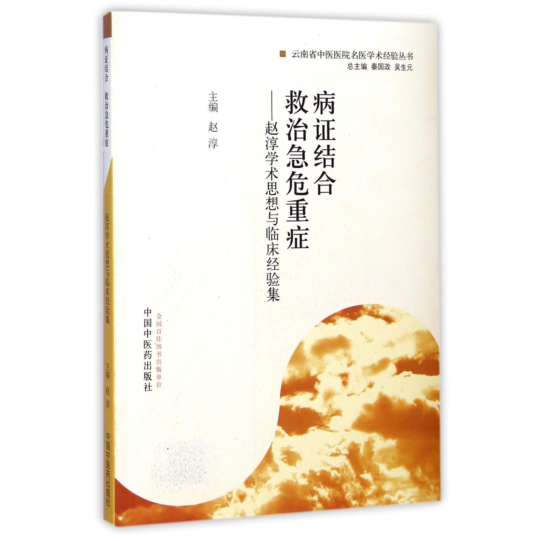 病证结合救治急危重症--赵淳学术思想与临床经验集/云南省中医医院名医学术经验丛书