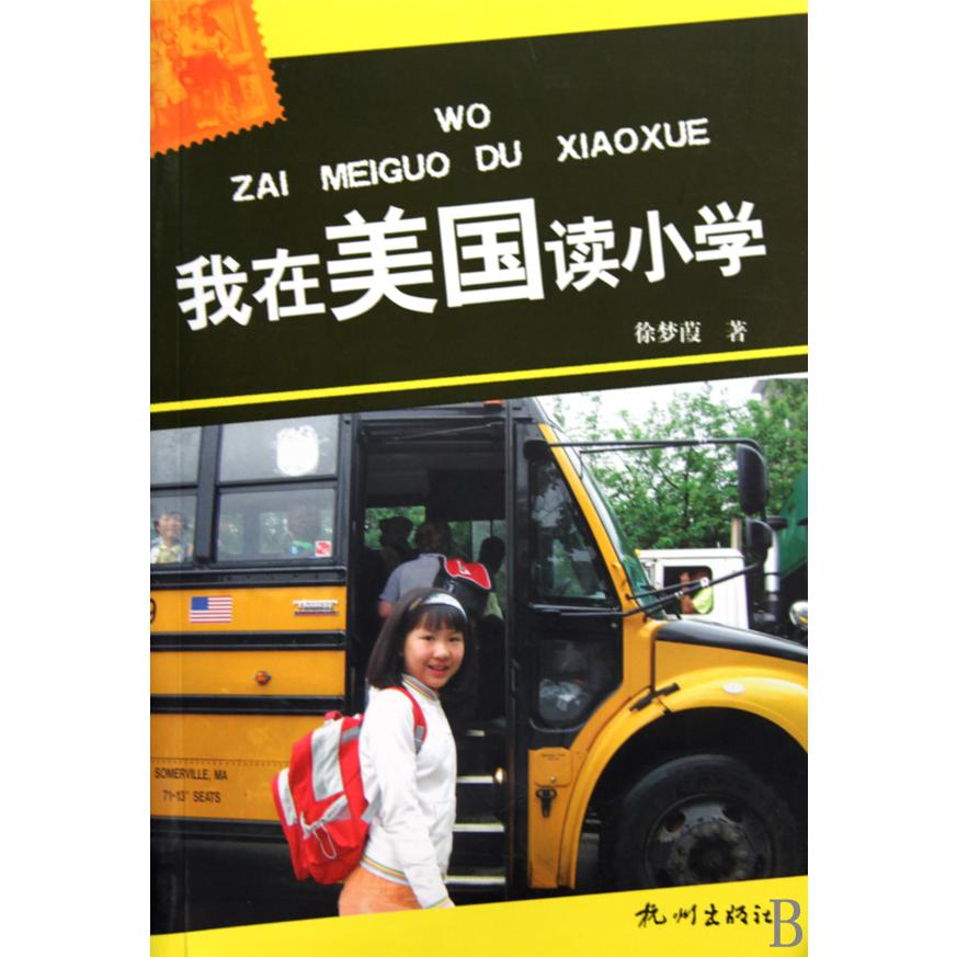 我在美国读小学
