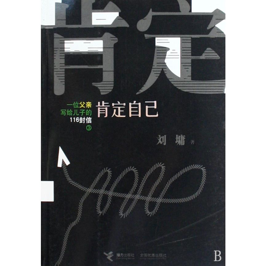 肯定自己（一位父亲写给儿子的116封信3）