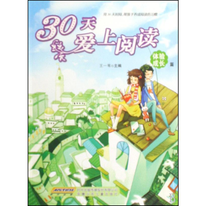 30天爱上阅读(体验成长篇)